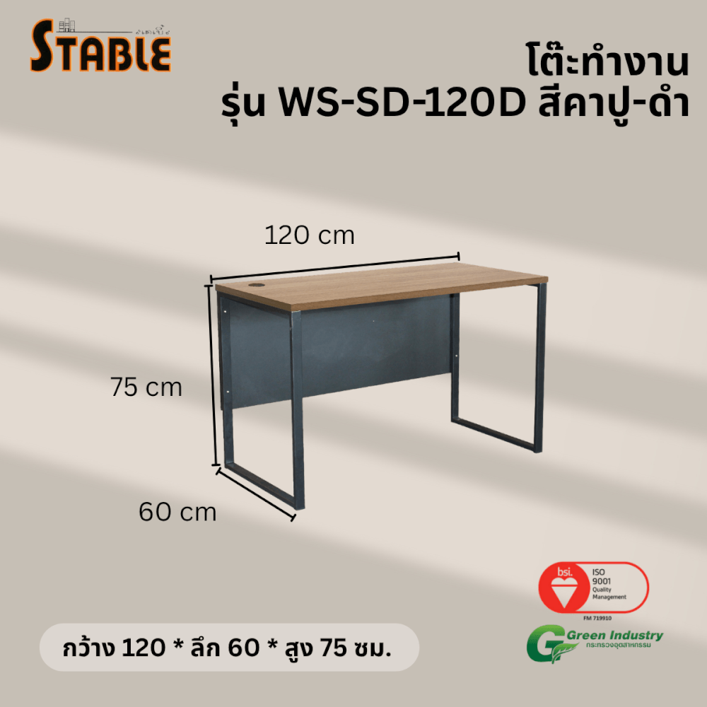 โต๊ะทำงานไม้ STABLE รุ่น WS-SD-120D 120 ซม. สีคาปู-ดำ